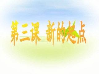 教科版七上第一单元第三课新的起点（共27张PPT）