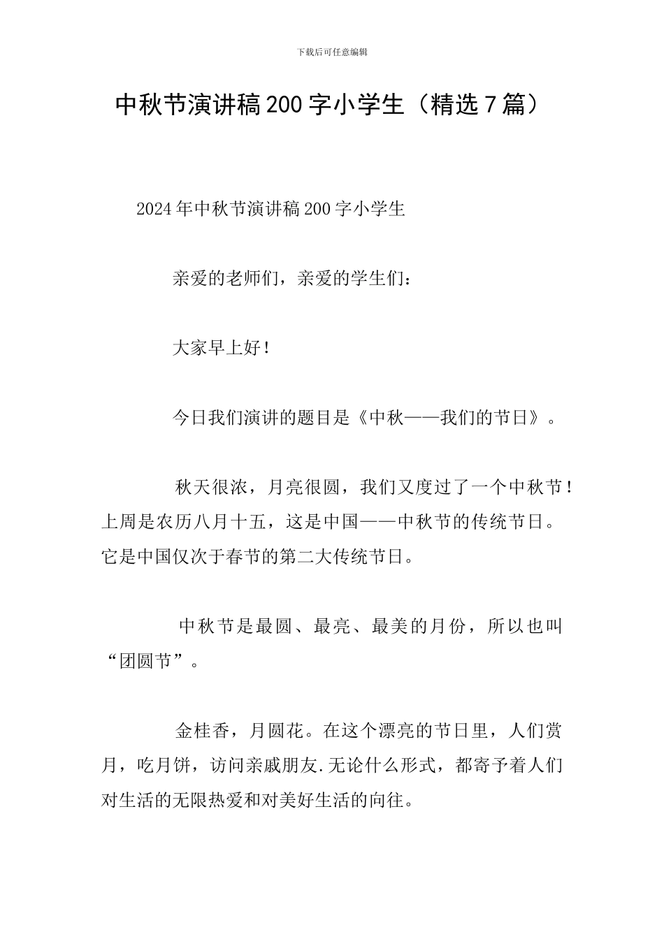 中秋节演讲稿200字小学生(精选7篇)_第1页