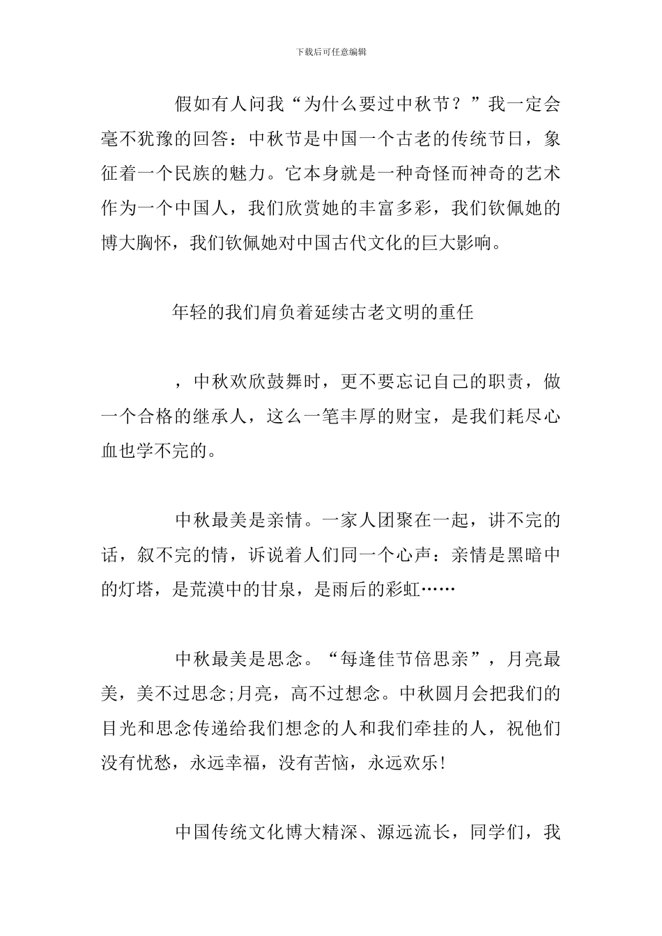 中秋节演讲稿200字小学生(精选7篇)_第2页