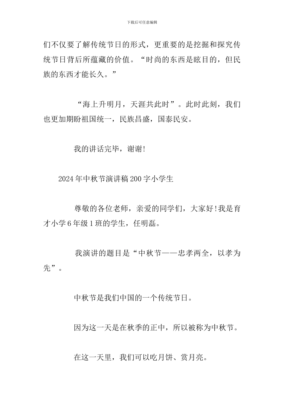 中秋节演讲稿200字小学生(精选7篇)_第3页