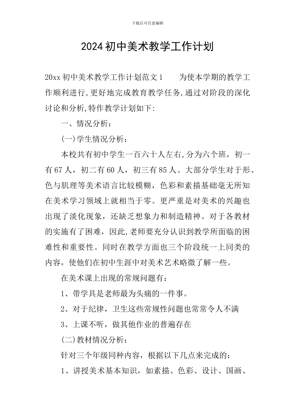 2020初中美术教学工作计划_第1页