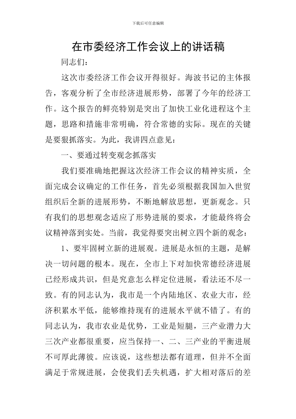 在市委经济工作会议上的讲话稿_第1页