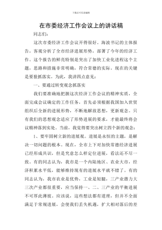 在市委经济工作会议上的讲话稿