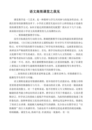 语文高效课堂之我见