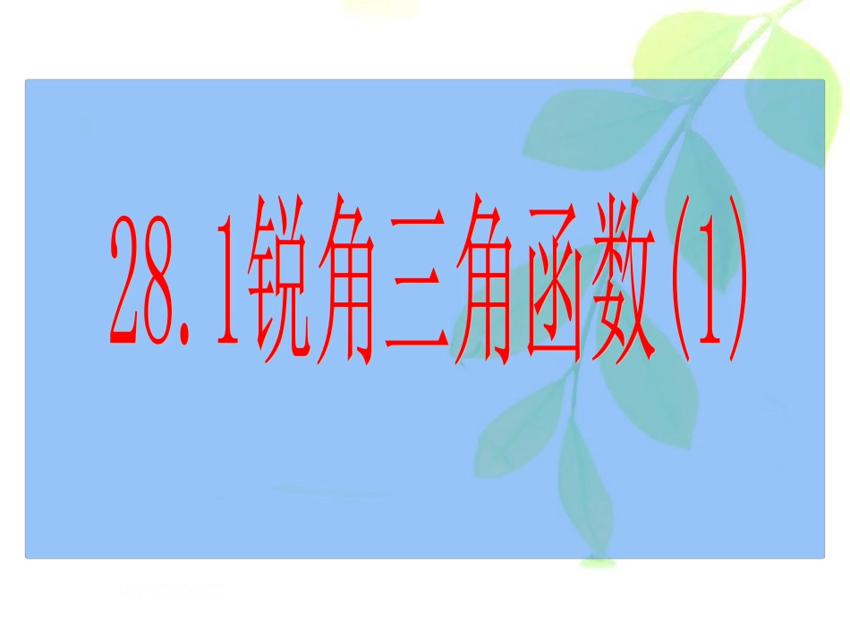 无为三中903_281锐角三角函数课件(人教版九下)_第3页