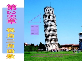 无为三中903_281锐角三角函数课件(人教版九下)