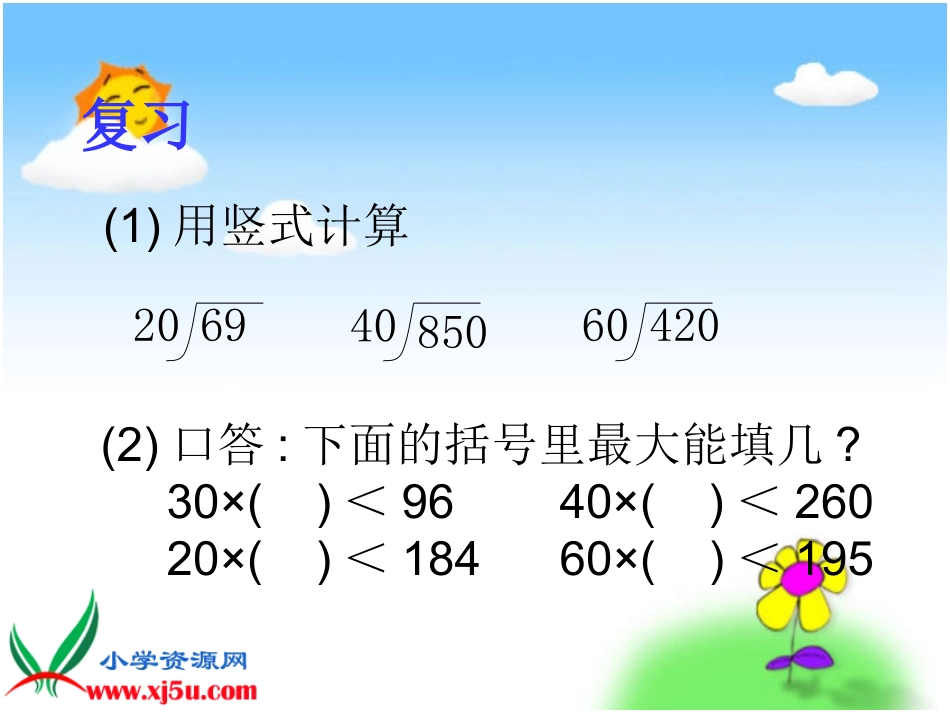 北师大版数学四年级上册《除数是任意两位数的除法》课件_第1页