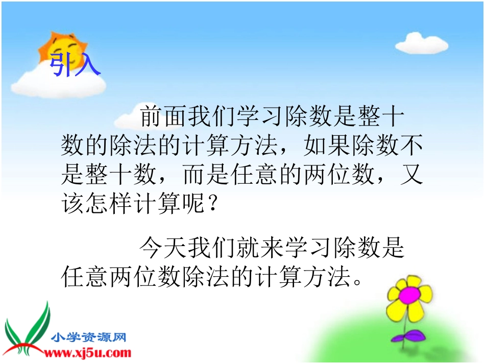 北师大版数学四年级上册《除数是任意两位数的除法》课件_第2页