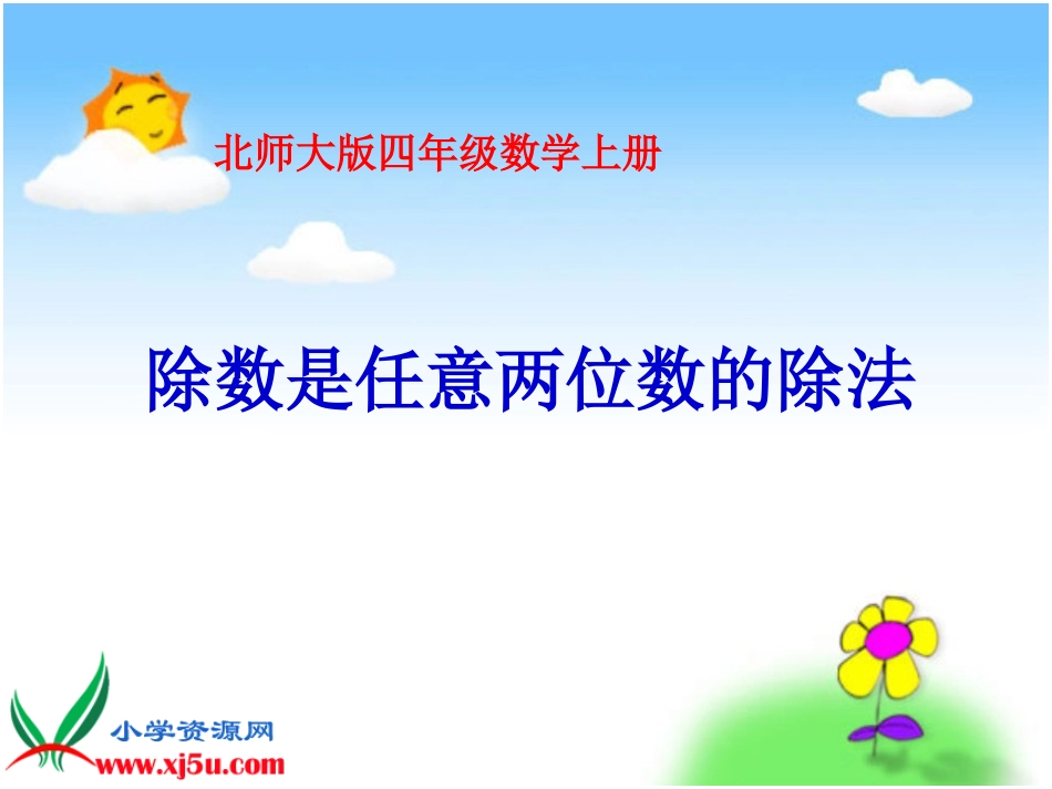 北师大版数学四年级上册《除数是任意两位数的除法》课件_第3页