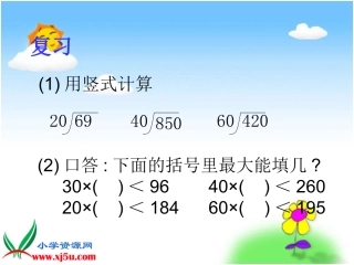 北师大版数学四年级上册《除数是任意两位数的除法》课件