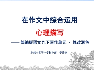 九下修改润色·在作文中综合运用心理描写（李秀琼)