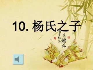 五年级语文上册杨氏之子
