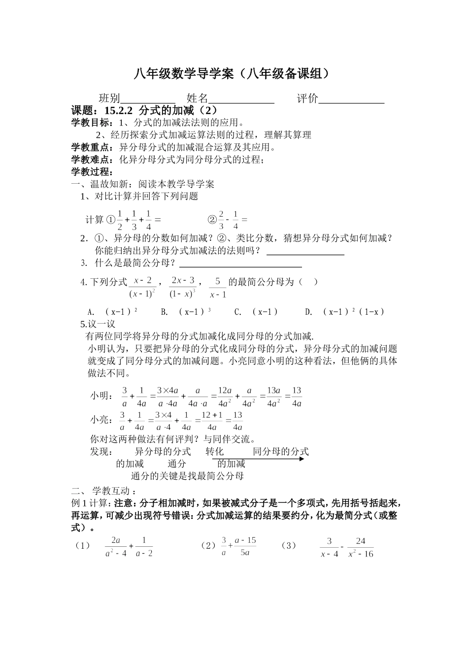 八年级数学导学案（1522分式的加减（2））_第1页