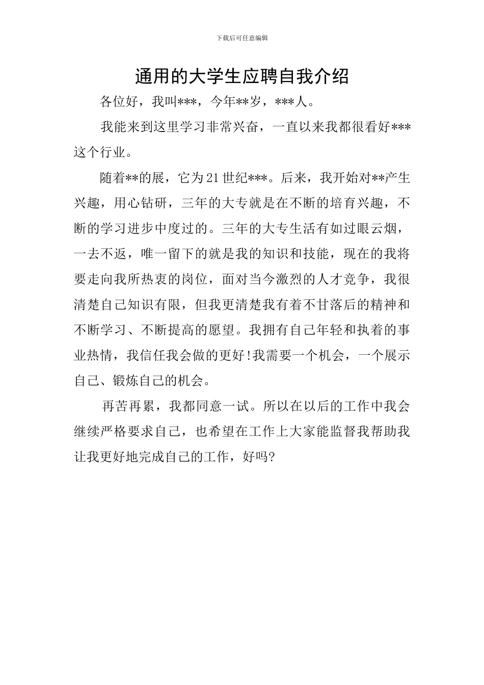 通用的大学生应聘自我介绍_第1页