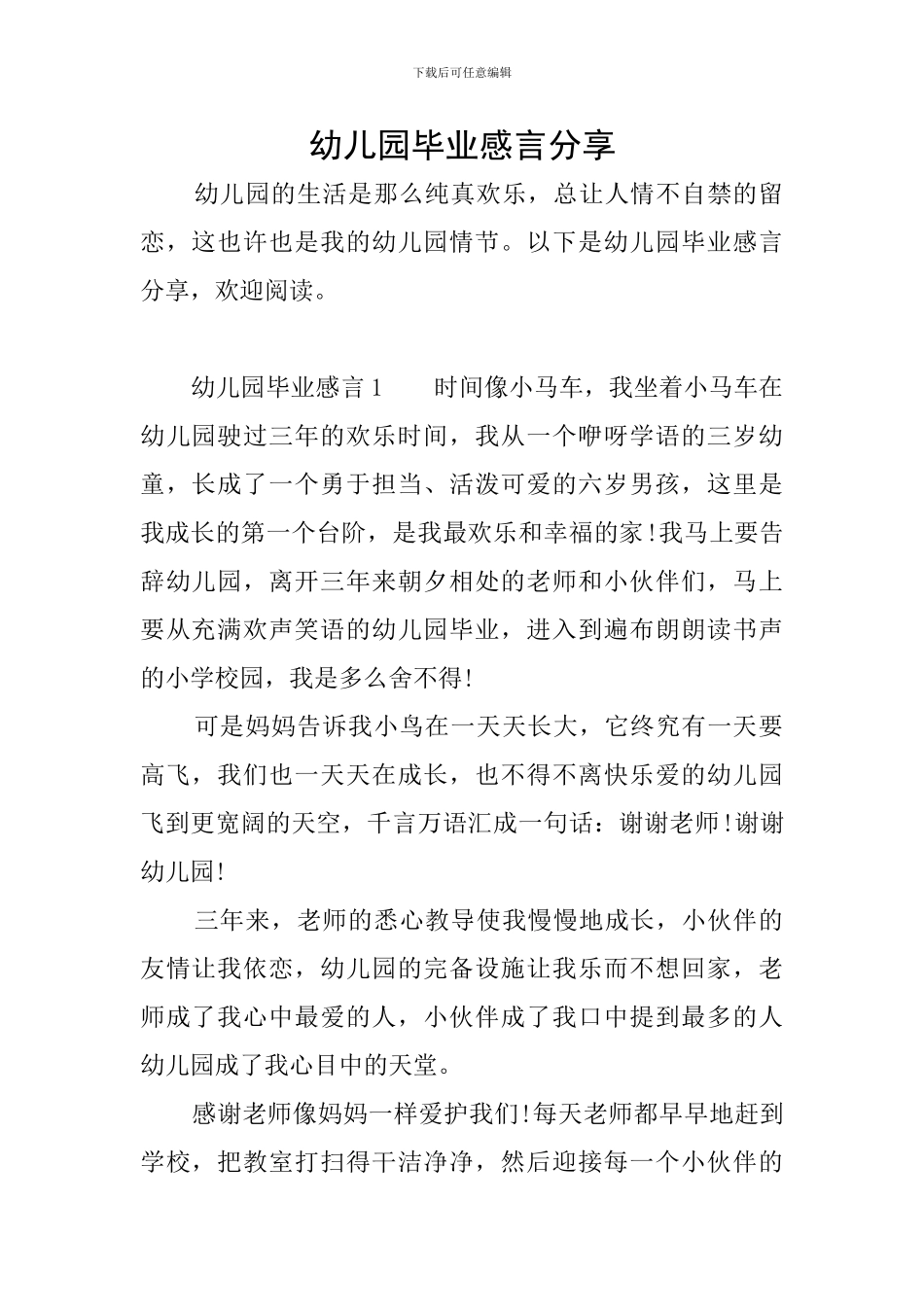 幼儿园毕业感言分享_第1页