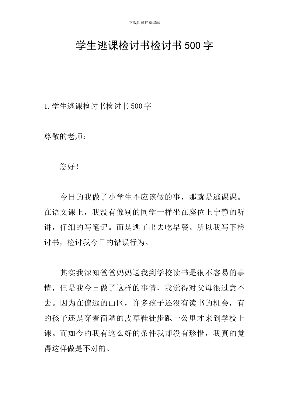 学生逃课检讨书检讨书500字_第1页