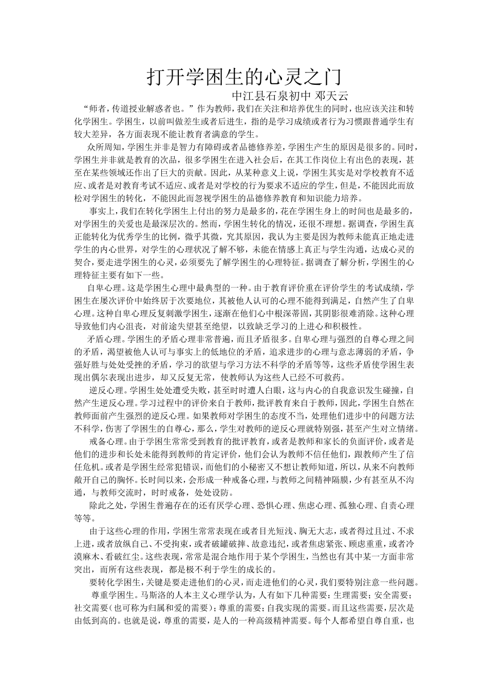 我的教学故事打开学困学生的心灵之门_第1页