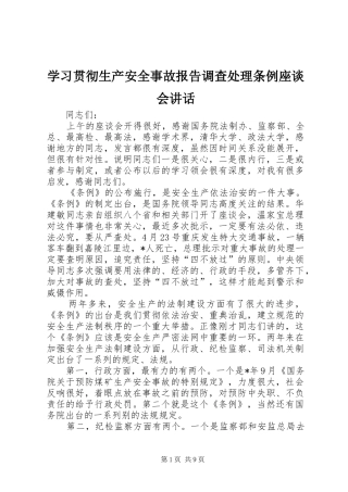 学习贯彻生产安全事故报告调查处理条例座谈会讲话发言