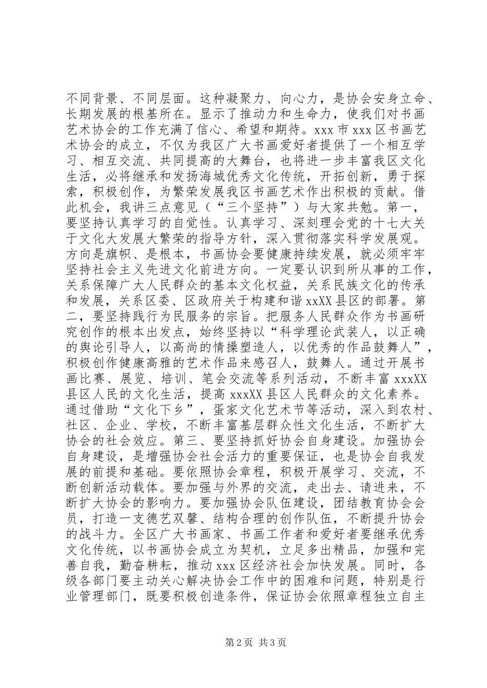 书画艺术协会成立大会讲话发言_第2页