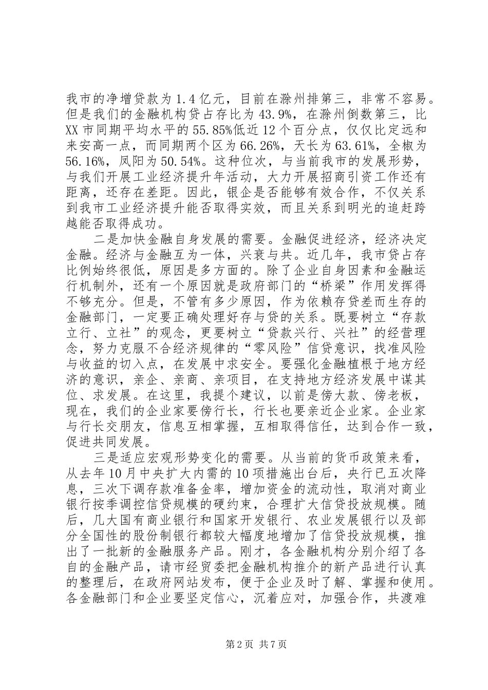 经贸局工业金融推介会讲话发言_第2页
