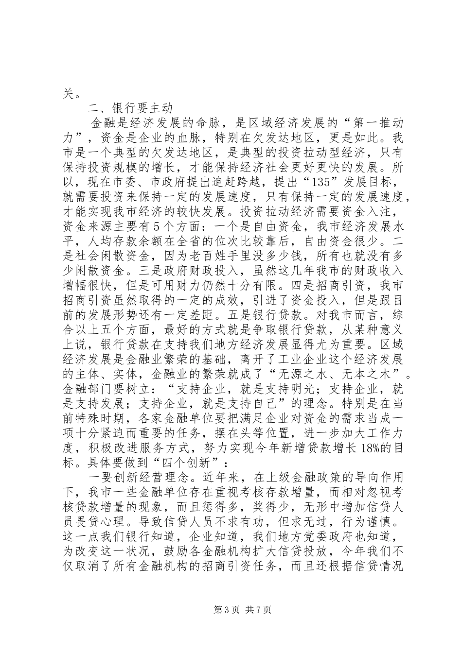 经贸局工业金融推介会讲话发言_第3页