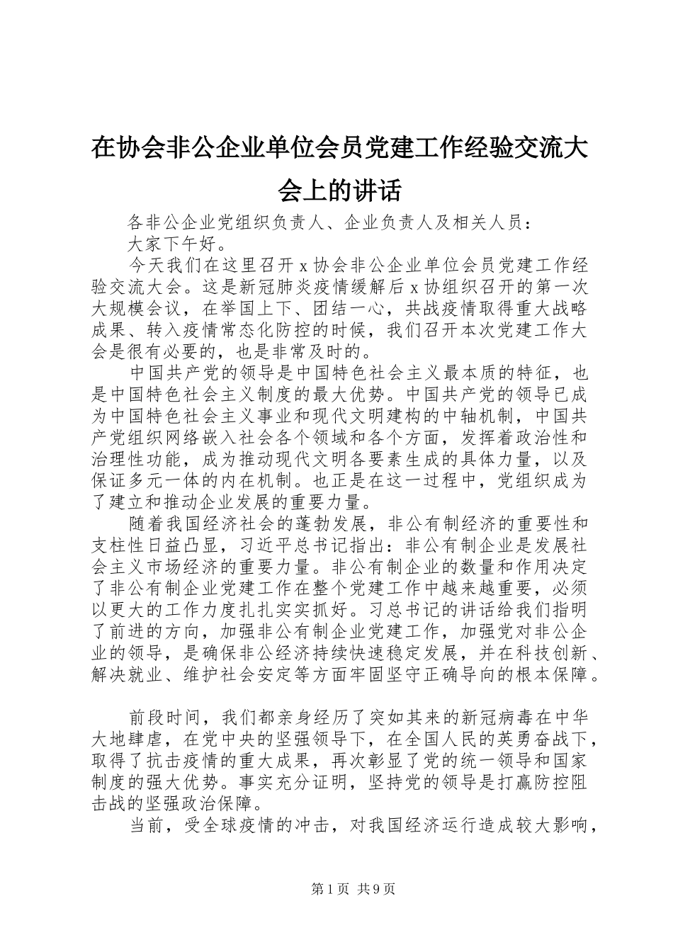 在协会非公企业单位会员党建工作经验交流大会上的讲话发言_第1页