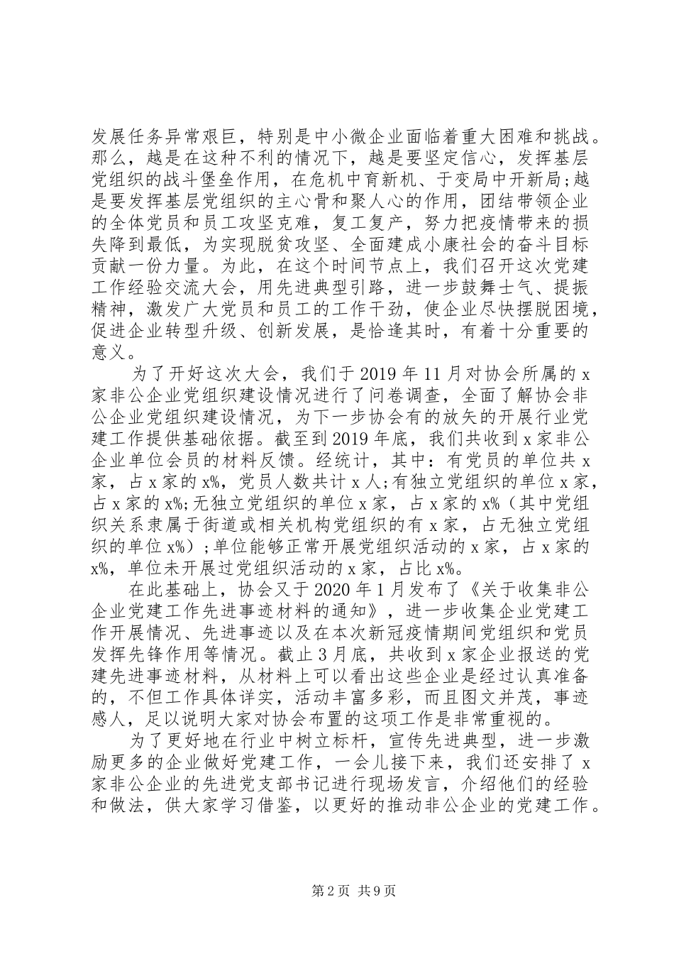 在协会非公企业单位会员党建工作经验交流大会上的讲话发言_第2页