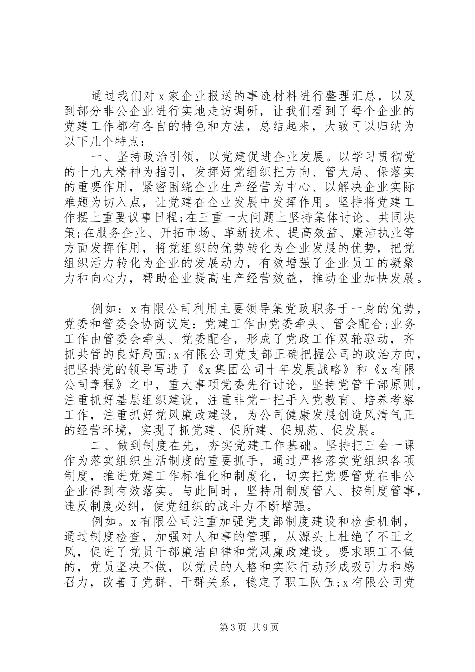 在协会非公企业单位会员党建工作经验交流大会上的讲话发言_第3页