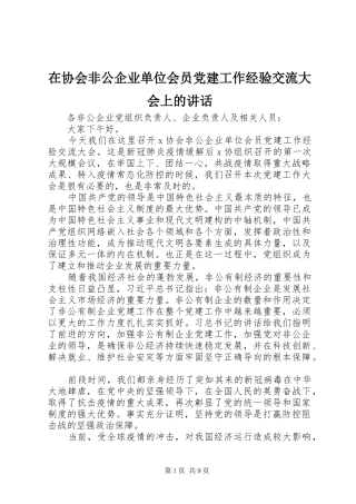 在协会非公企业单位会员党建工作经验交流大会上的讲话发言