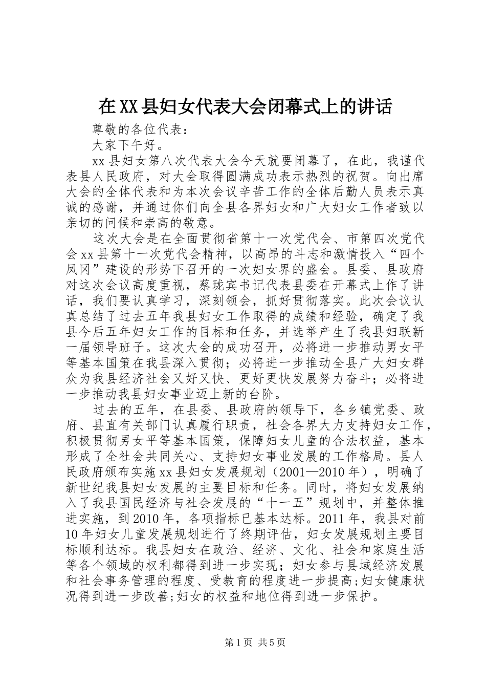 在XX县妇女代表大会闭幕式上的讲话发言_1_第1页