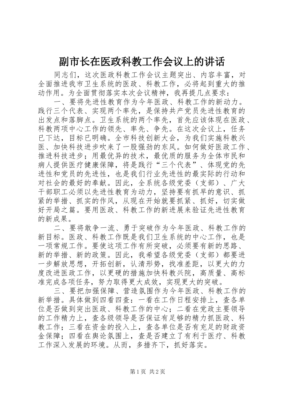 副市长在医政科教工作会议上的讲话发言_第1页