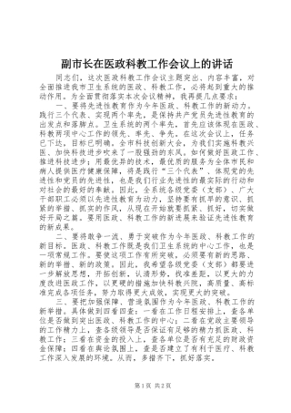 副市长在医政科教工作会议上的讲话发言