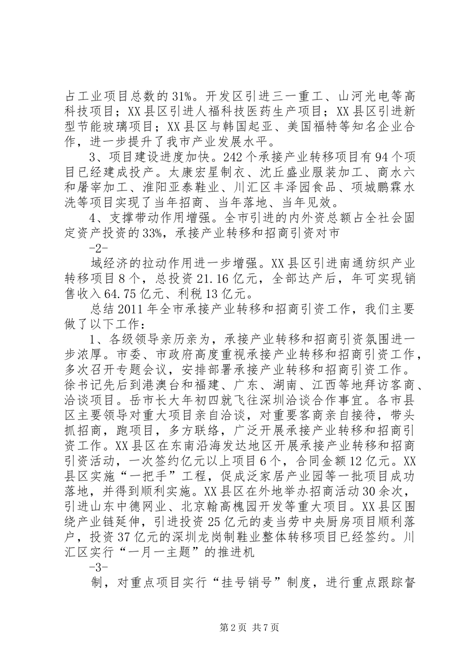 在全市承接产业转移暨招商引资工作现场会讲话发言_第2页