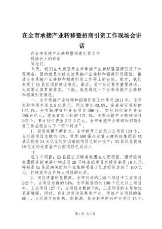 在全市承接产业转移暨招商引资工作现场会讲话发言