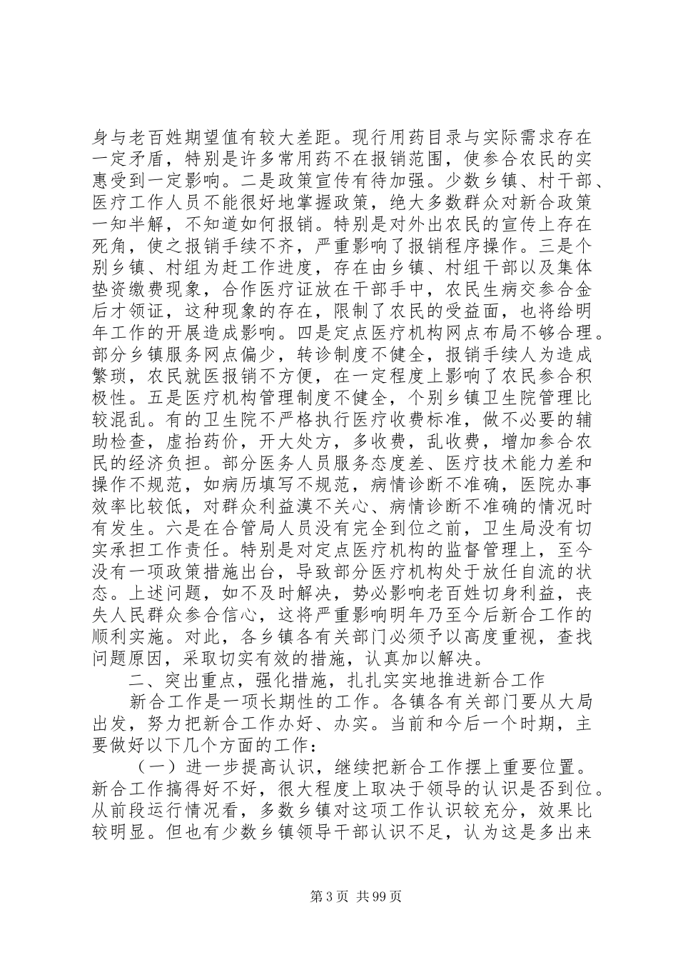 副县长在全县新型农村合作医疗试点工作会议上的讲话发言_1_第3页