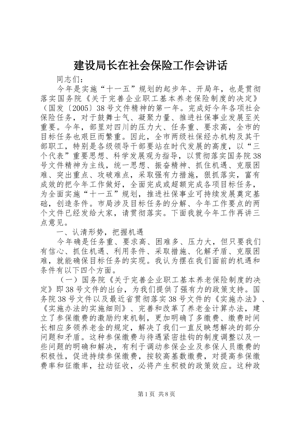 建设局长在社会保险工作会讲话发言_第1页