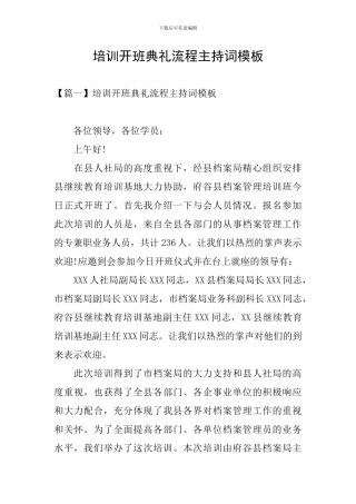 培训开班典礼流程主持词模板