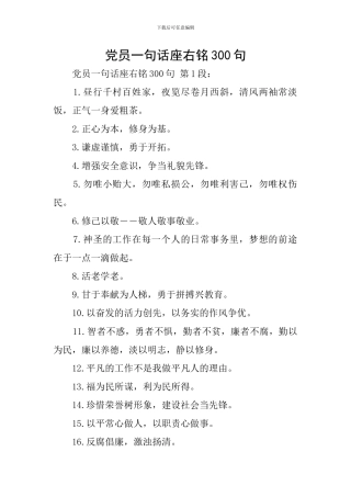 党员一句话座右铭300句