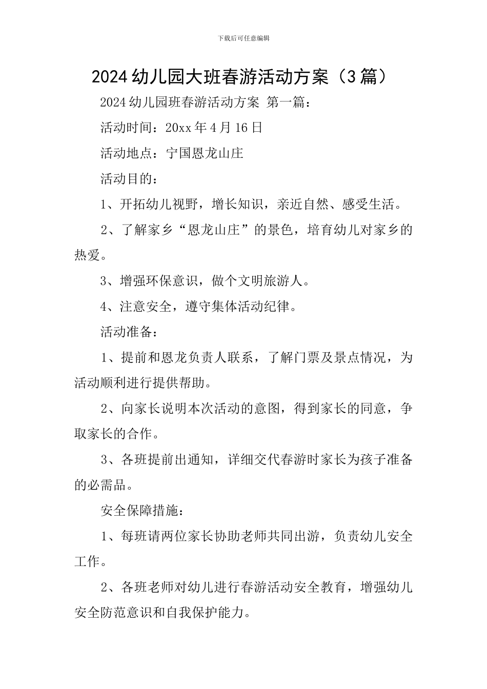 2024幼儿园大班春游活动方案_第1页