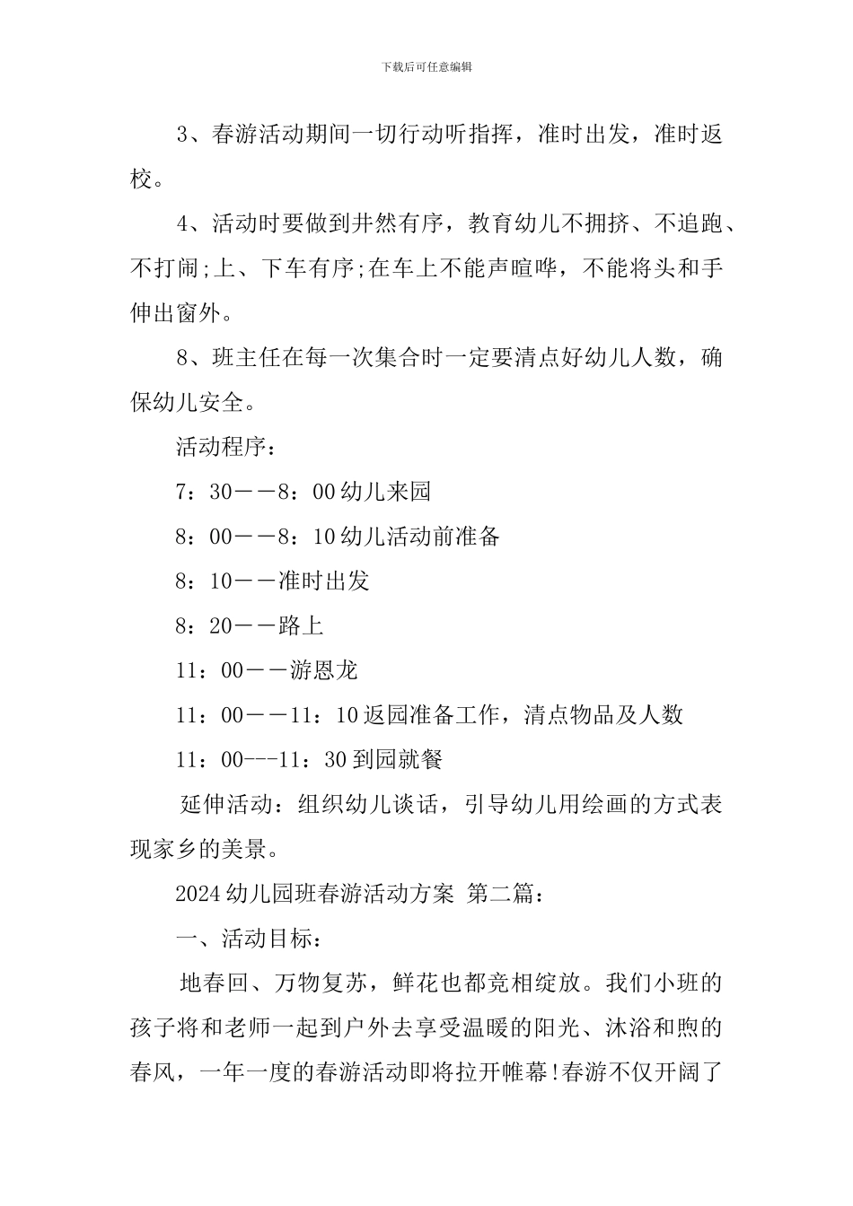 2024幼儿园大班春游活动方案_第2页
