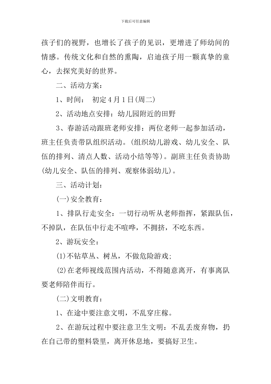 2024幼儿园大班春游活动方案_第3页