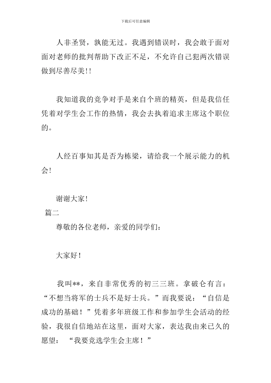 2024中学竞选学生会主席演讲稿范文_第3页