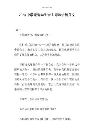 2024中学竞选学生会主席演讲稿范文