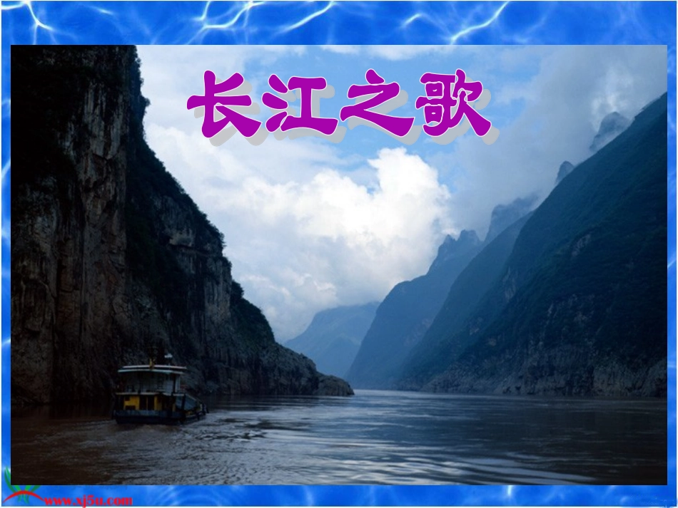 《长江之歌》PPT课件之二(苏教版六年级语文下册课件)_第2页