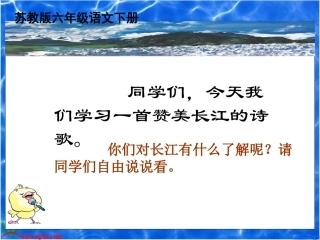 《长江之歌》PPT课件之二(苏教版六年级语文下册课件)