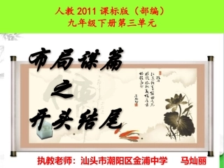 布局谋篇之开头结尾