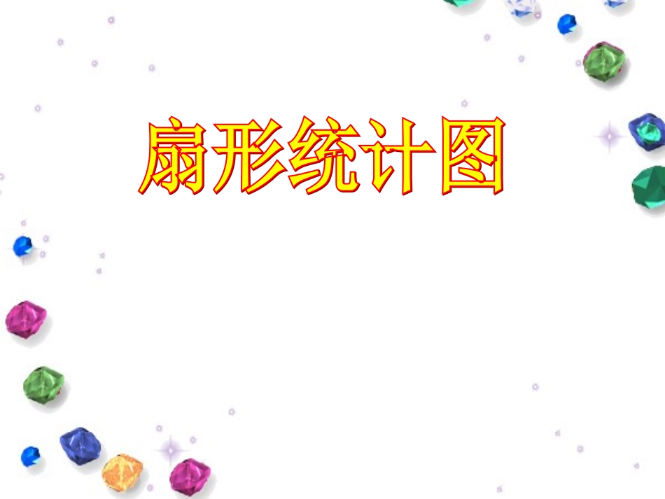 六年级数学上册的扇形统计图_第1页