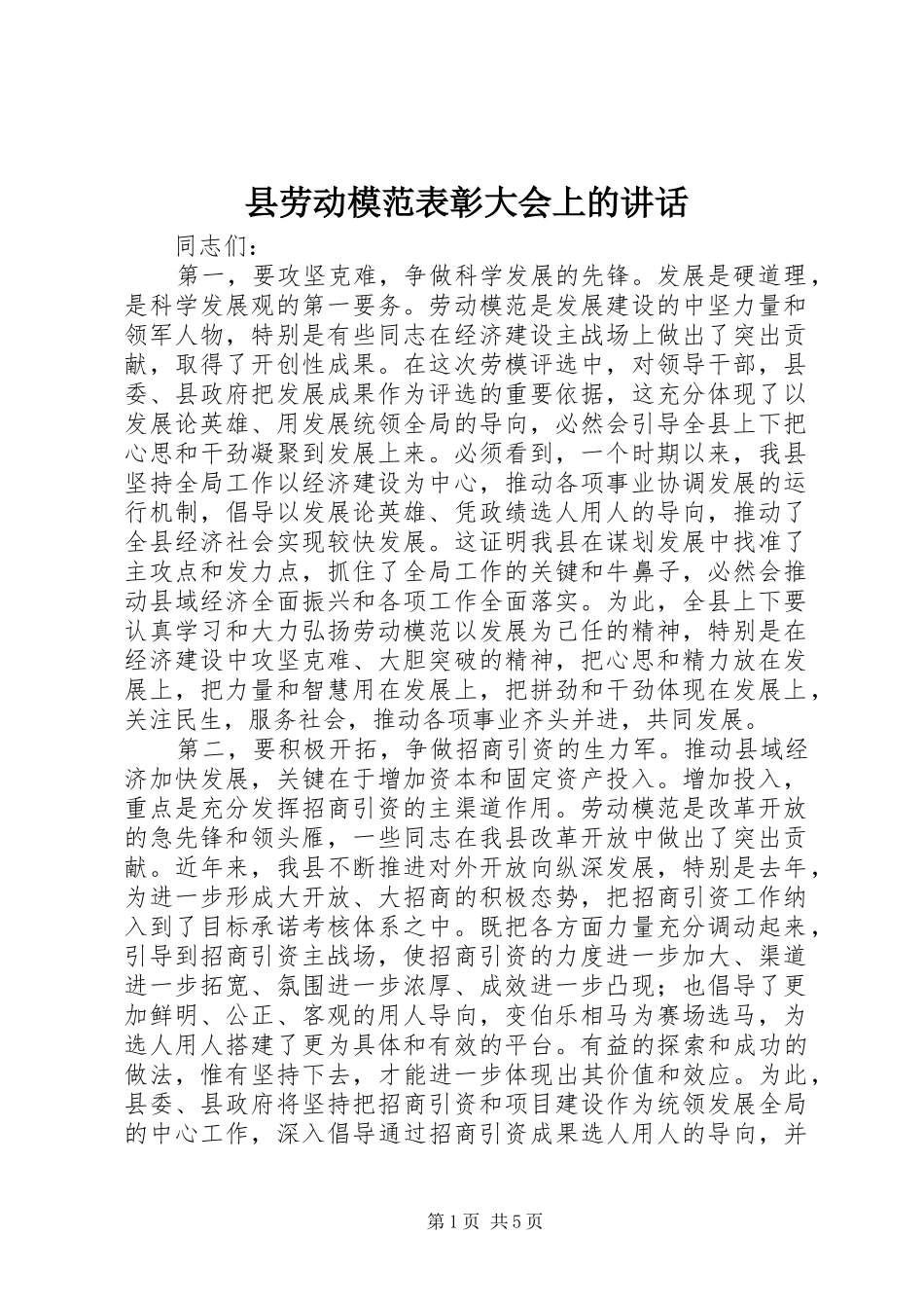 县劳动模范表彰大会上的讲话发言_第1页