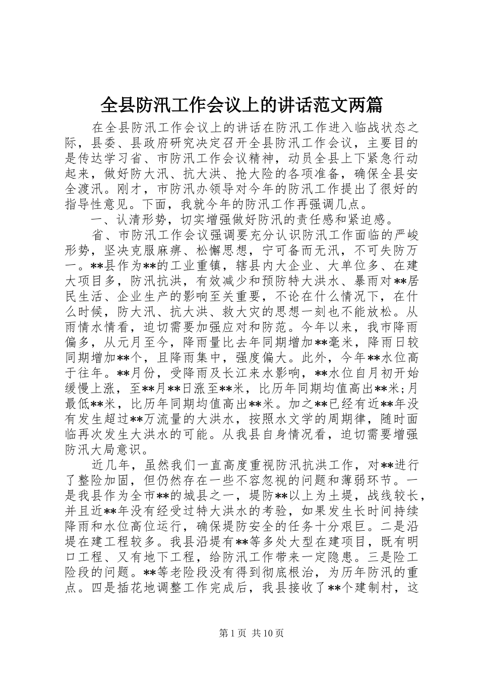 全县防汛工作会议上的讲话发言范文两篇_第1页