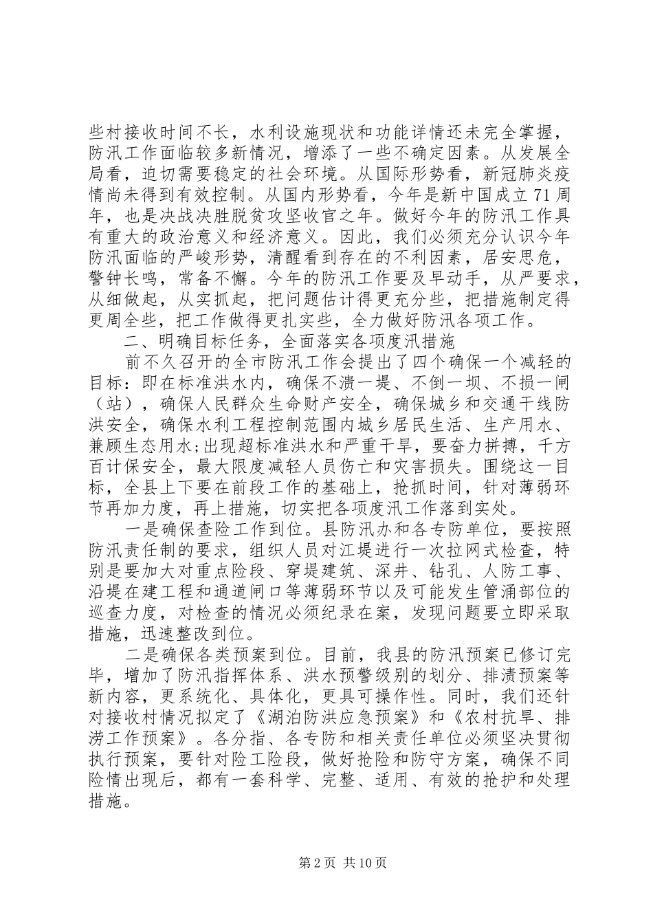 全县防汛工作会议上的讲话发言范文两篇_第2页